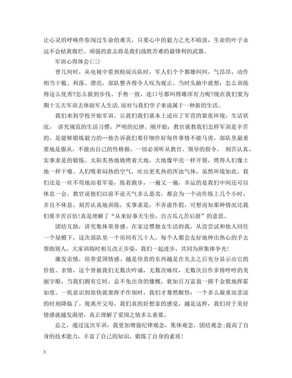 大一军训心得体会范文800字 (000002)_第3页
