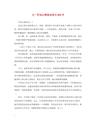 大一军训心得体会范文800字 (000002)