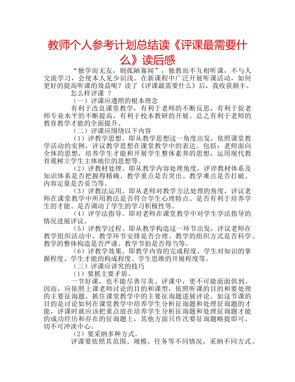 教师个人参考计划总结读《评课最需要什么》读后感 _第1页