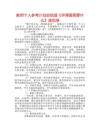 教师个人参考计划总结读《评课最需要什么》读后感 