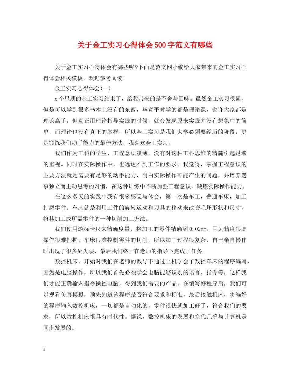 关于金工实习心得体会500字范文有哪些 _第1页
