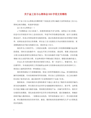 关于金工实习心得体会500字范文有哪些 