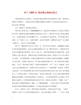 关于《榜样3》观后感心得体会范文 