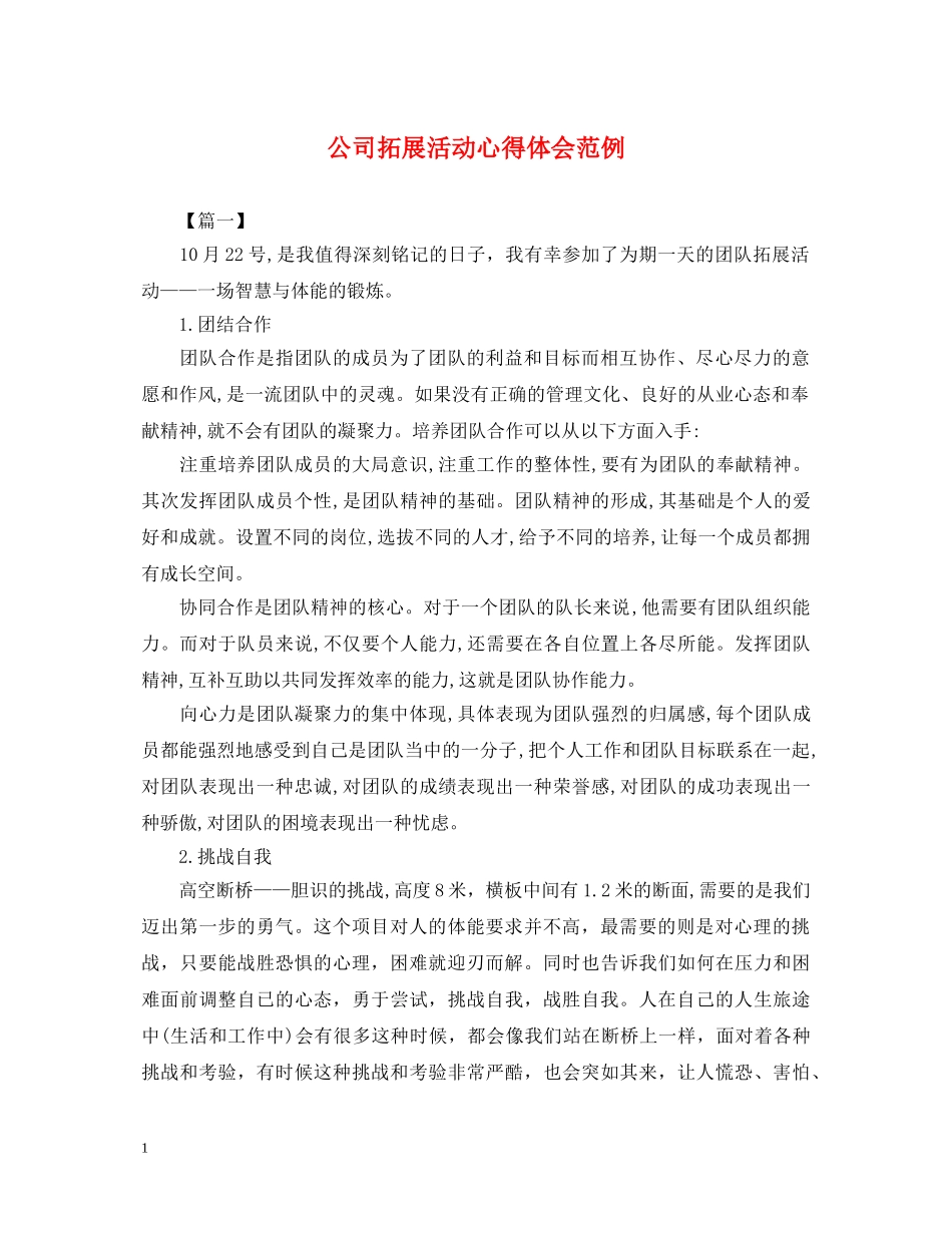 公司拓展活动心得体会范例 _第1页