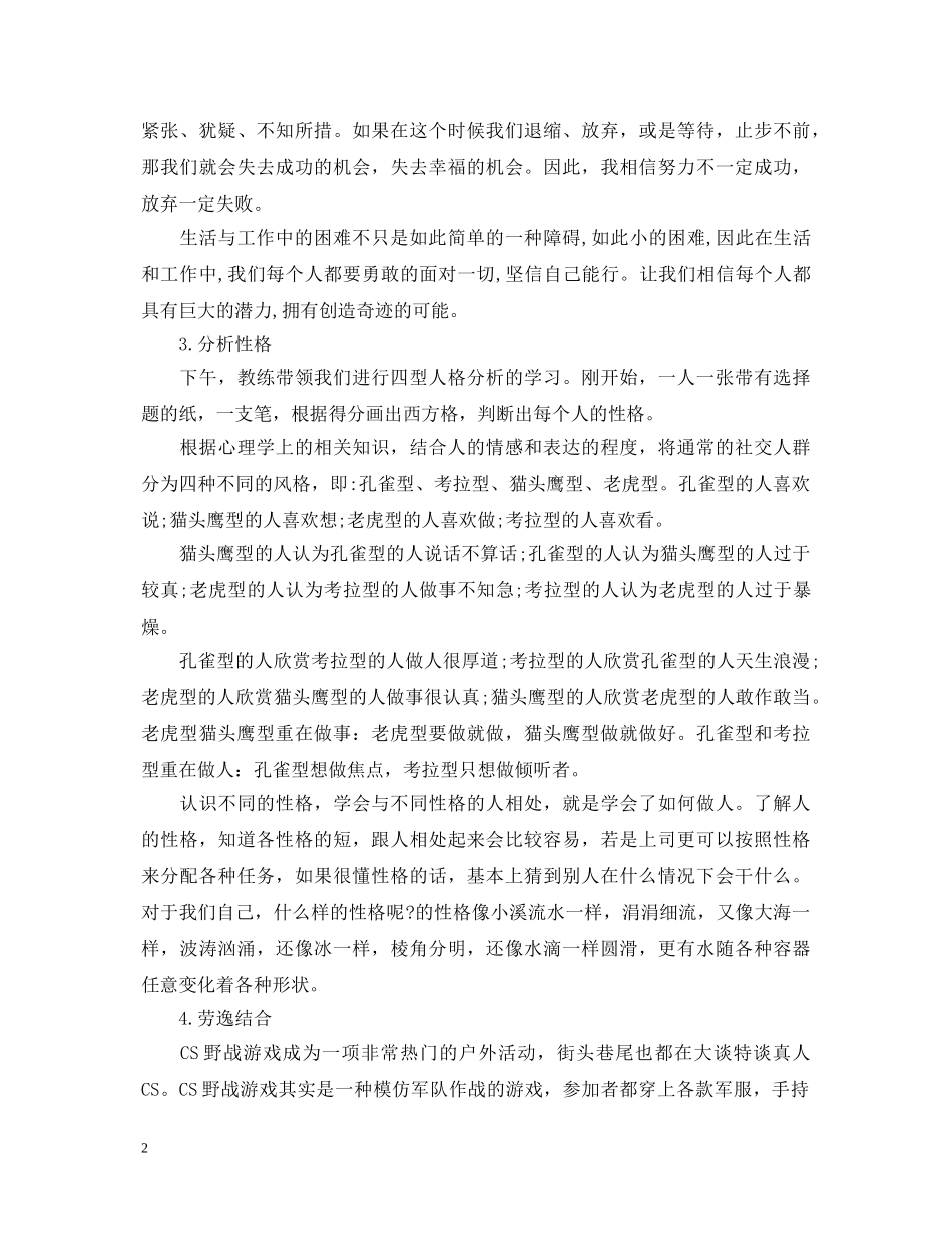 公司拓展活动心得体会范例 _第2页