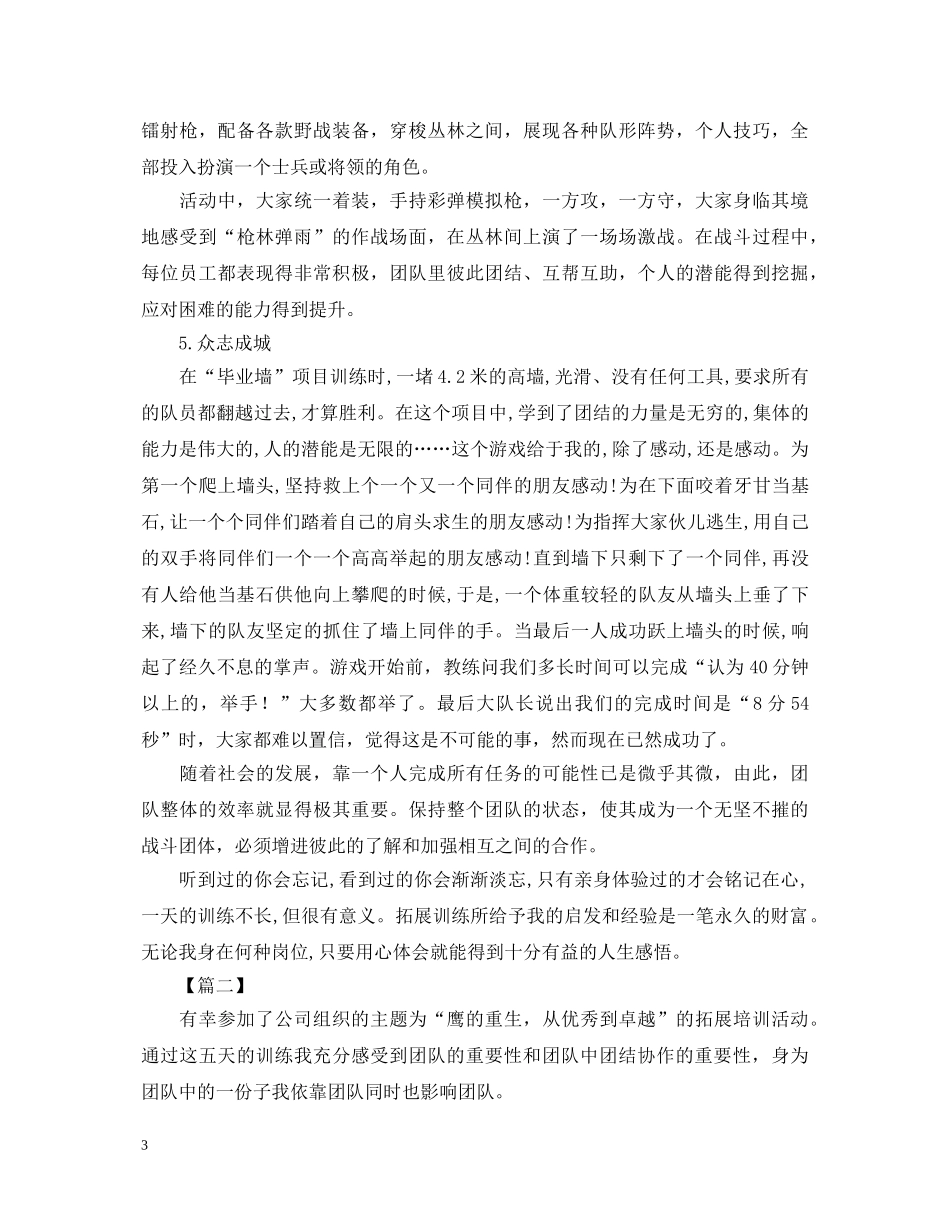 公司拓展活动心得体会范例 _第3页
