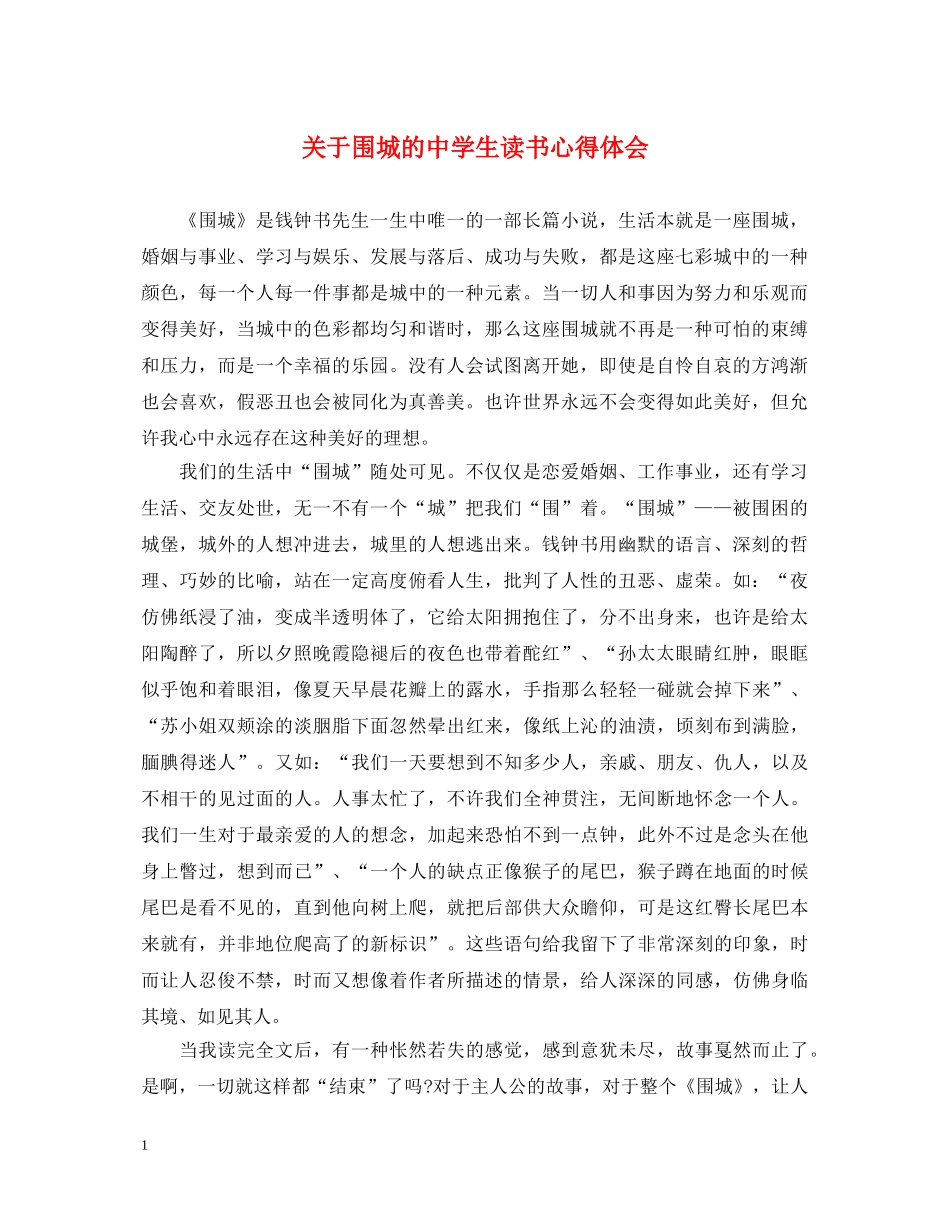 关于围城的中学生读书心得体会 _第1页