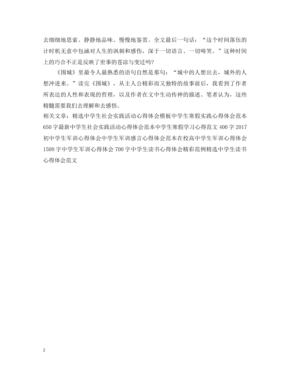 关于围城的中学生读书心得体会 _第2页
