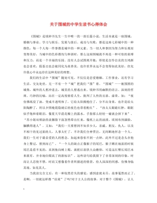 关于围城的中学生读书心得体会 