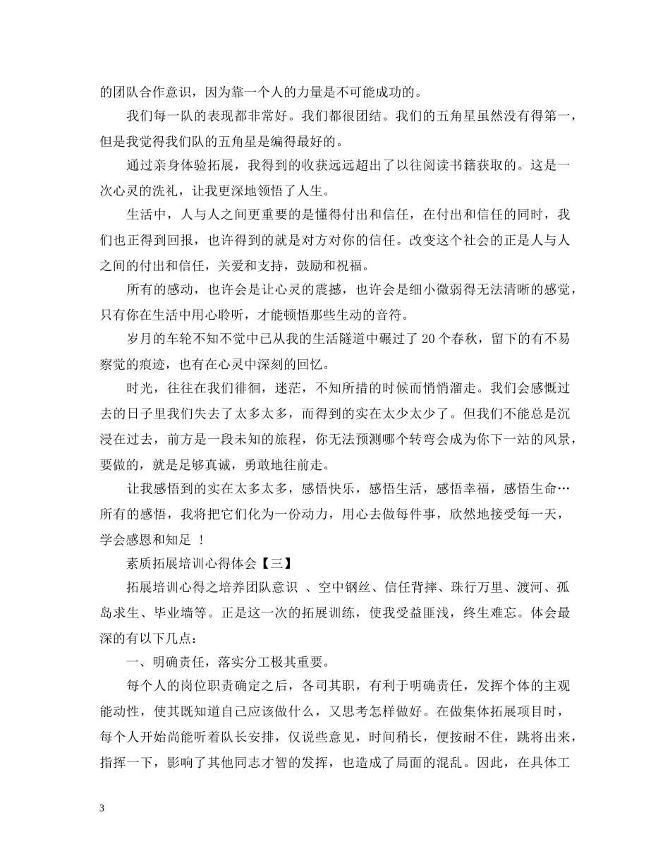 关于素质拓展培训心得体会5篇 _第3页
