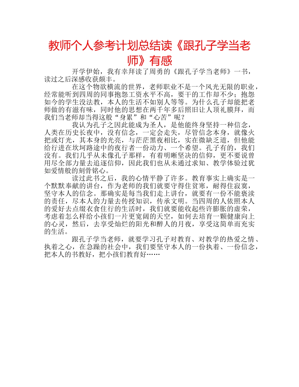 教师个人参考计划总结读《跟孔子学当老师》有感 _第1页
