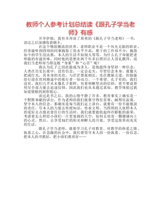 教师个人参考计划总结读《跟孔子学当老师》有感 