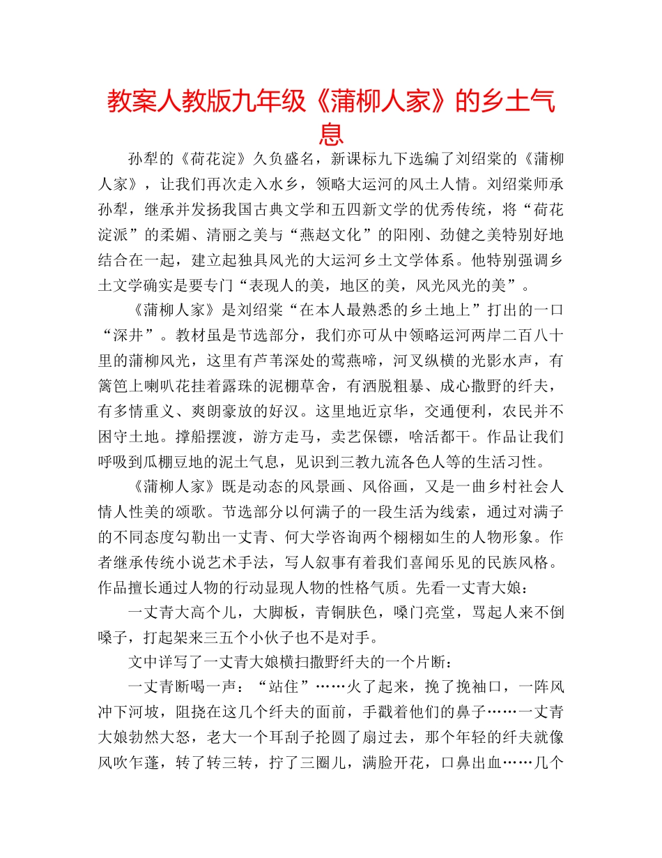 教案人教版九年级《蒲柳人家》的乡土气息 _第1页