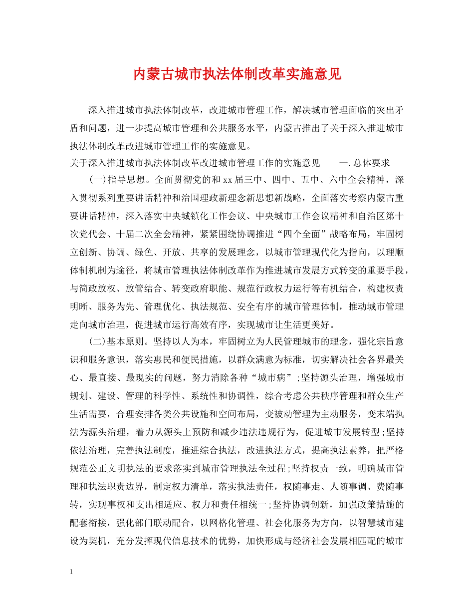内蒙古城市执法体制改革实施意见_第1页