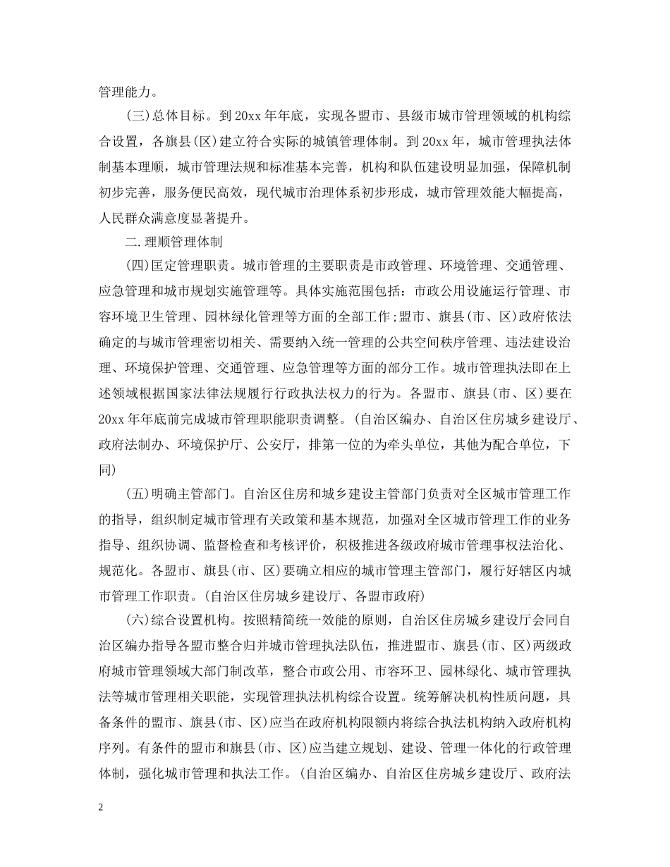 内蒙古城市执法体制改革实施意见_第2页