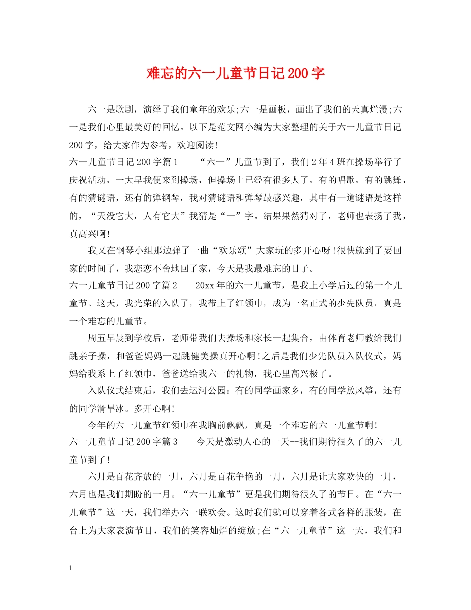难忘的六一儿童节日记200字 _第1页