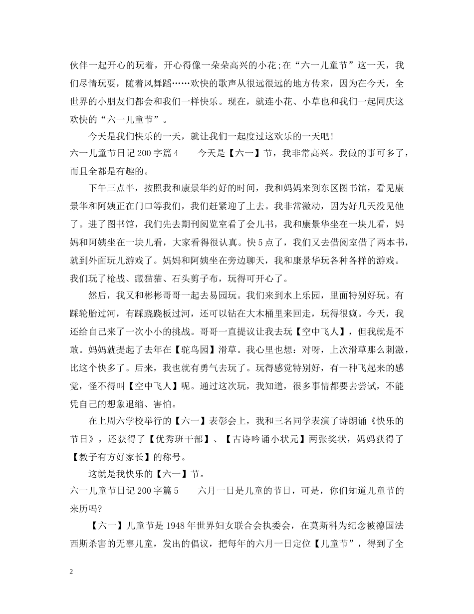 难忘的六一儿童节日记200字 _第2页