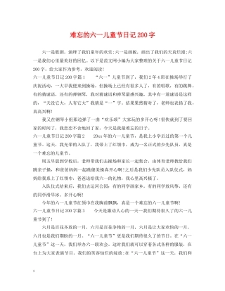 难忘的六一儿童节日记200字 