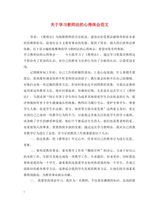 关于学习教师法的心得体会范文 
