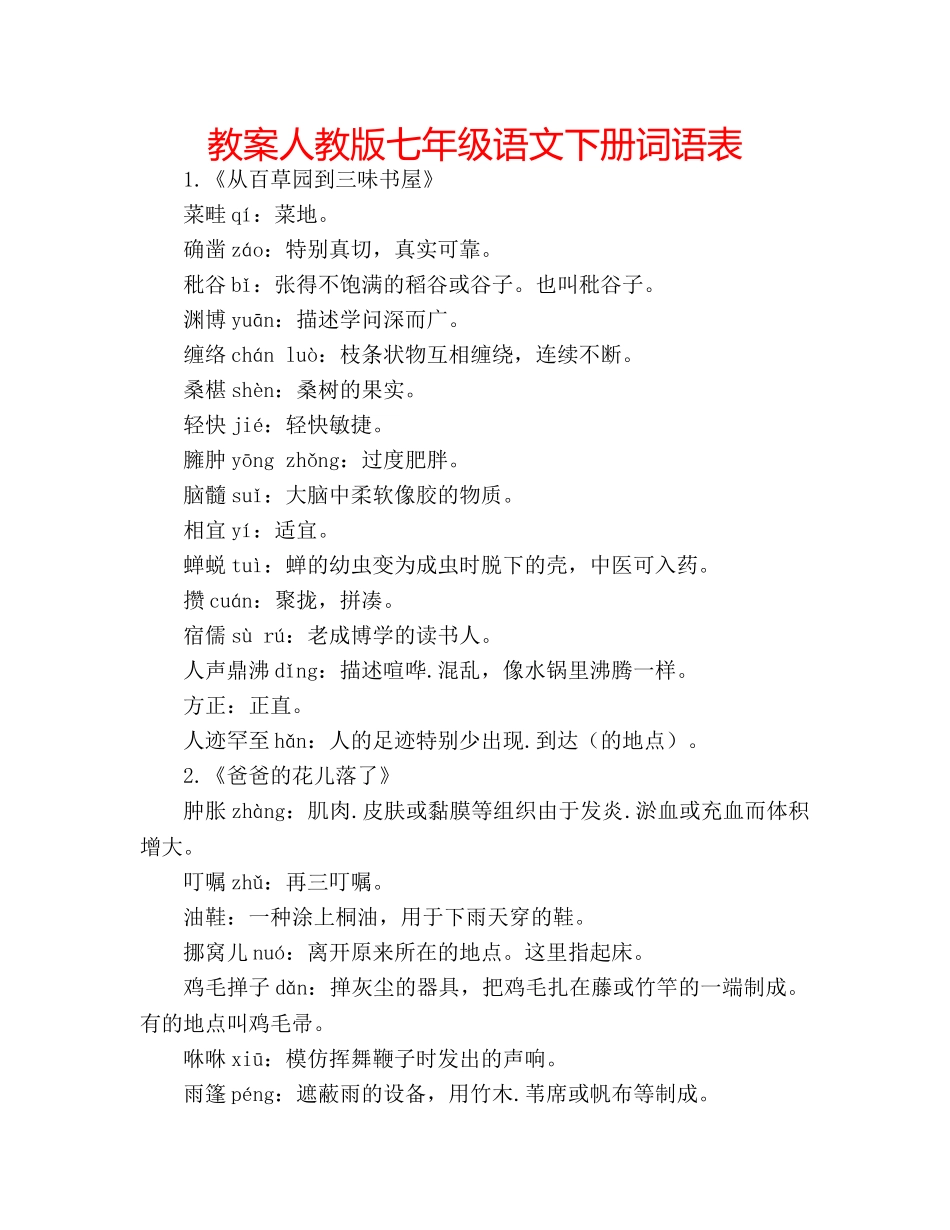 教案人教版七年级语文下册词语表 _第1页