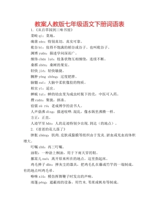 教案人教版七年级语文下册词语表 