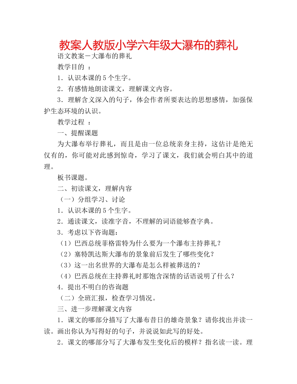教案人教版小学六年级大瀑布的葬礼 _第1页