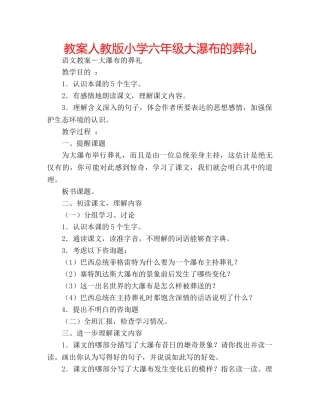 教案人教版小学六年级大瀑布的葬礼 