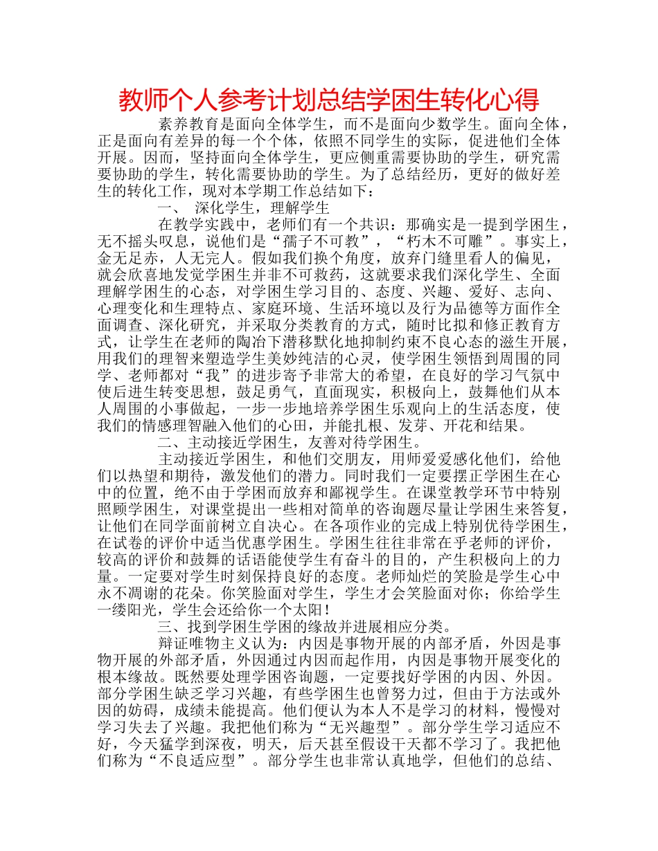 教师个人参考计划总结学困生转化心得 _第1页