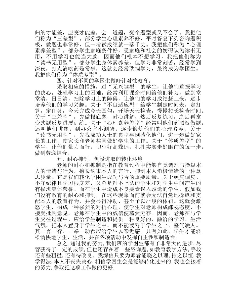 教师个人参考计划总结学困生转化心得 _第2页