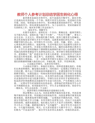 教师个人参考计划总结学困生转化心得 