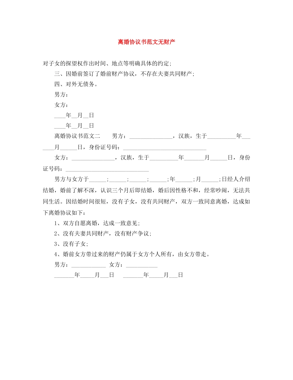 离婚协议书范文无财产 _第1页