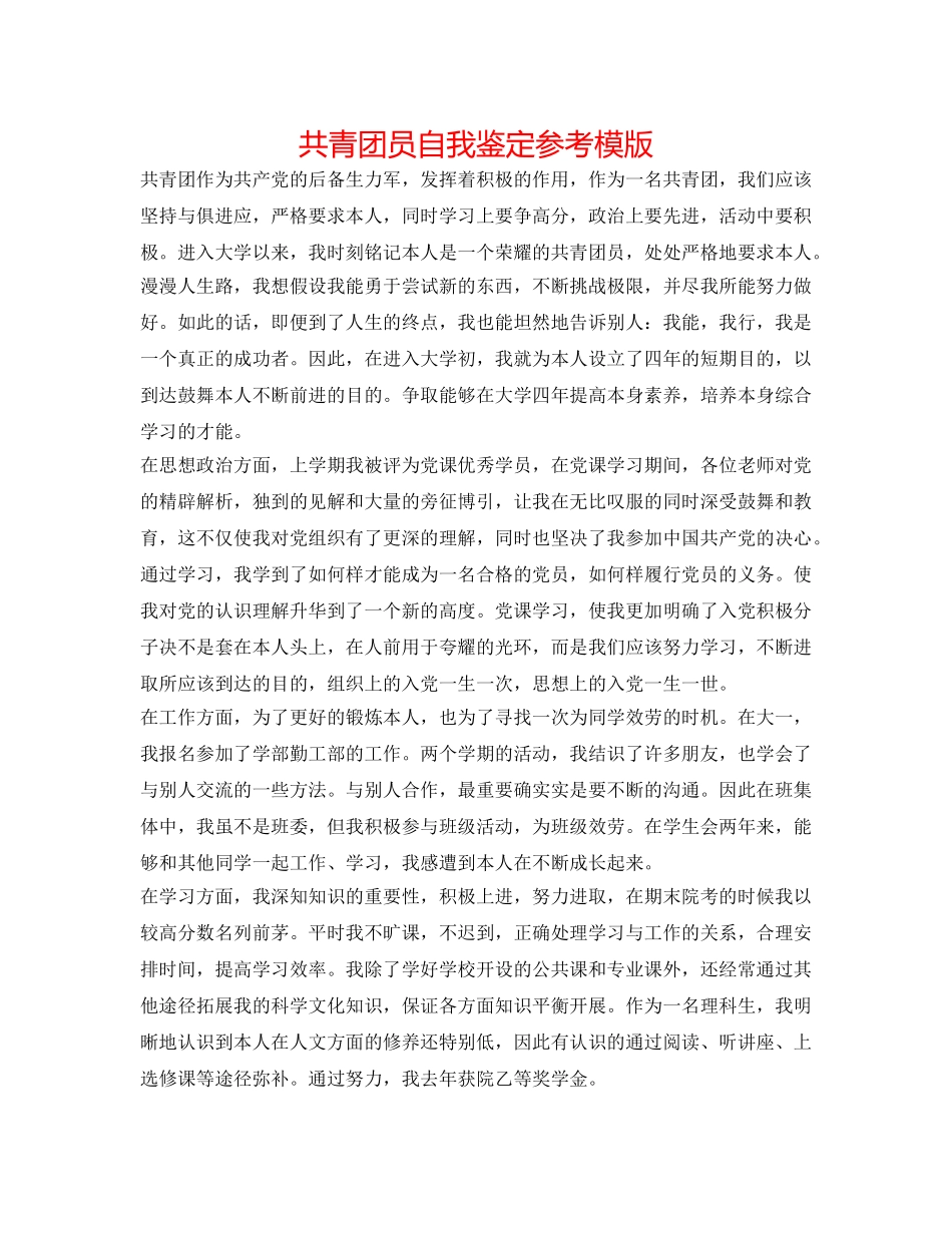 共青团员自我鉴定参考模版 _第1页