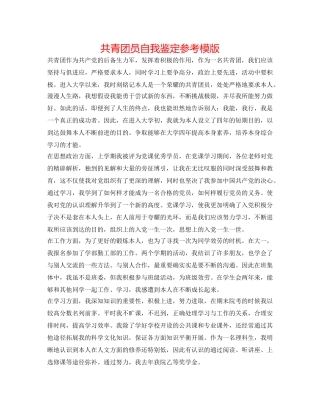 共青团员自我鉴定参考模版 