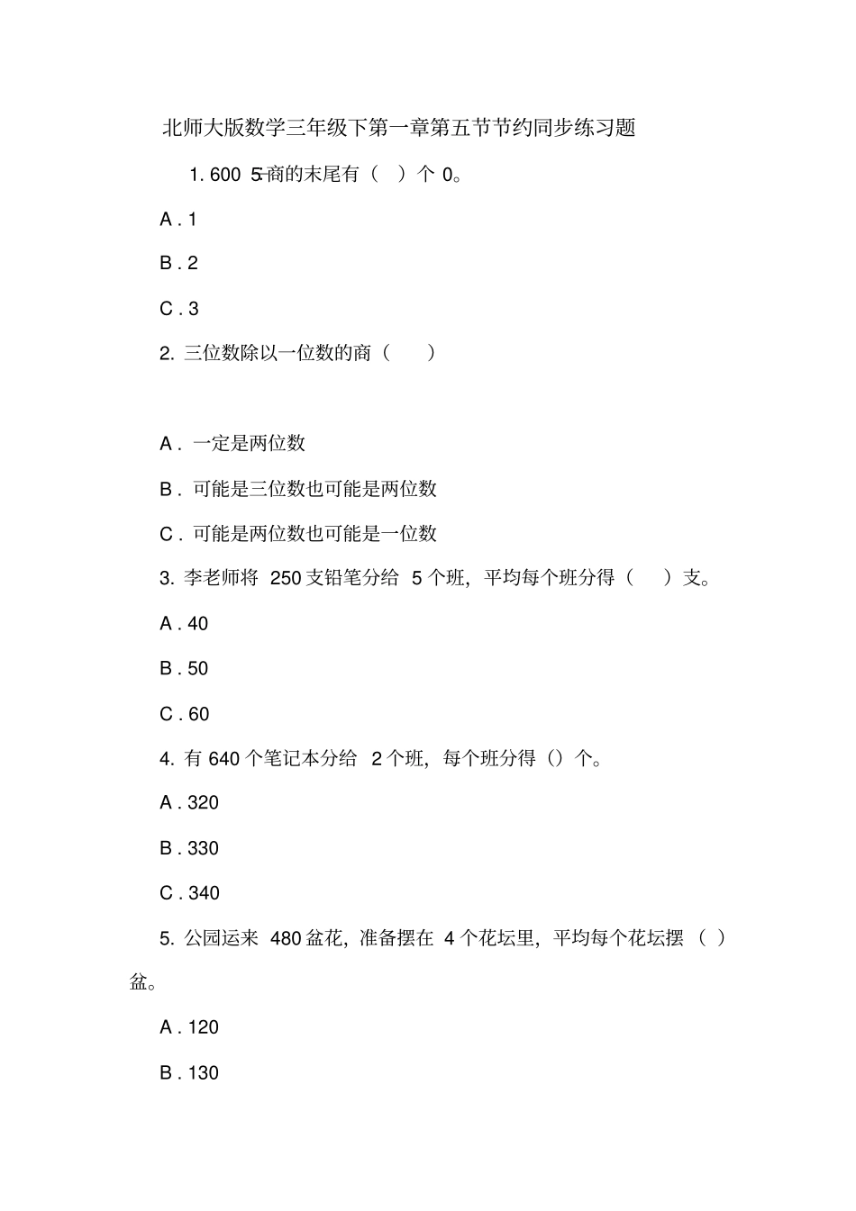 北师大版数学三年级下节约同步练习题_第1页