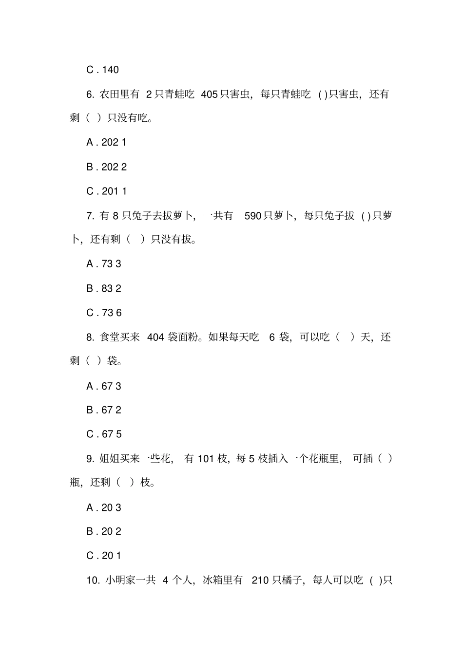 北师大版数学三年级下节约同步练习题_第2页
