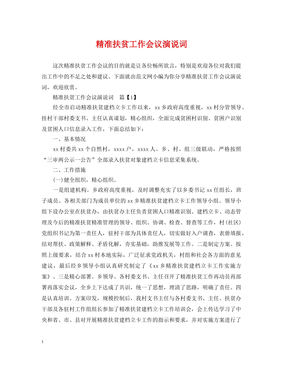 精准扶贫工作会议演说词 _第1页