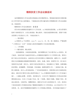 精准扶贫工作会议演说词 