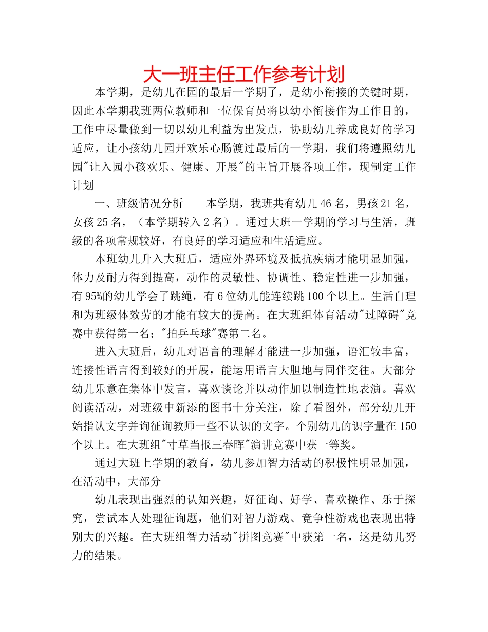 大一班主任工作参考计划 _第1页