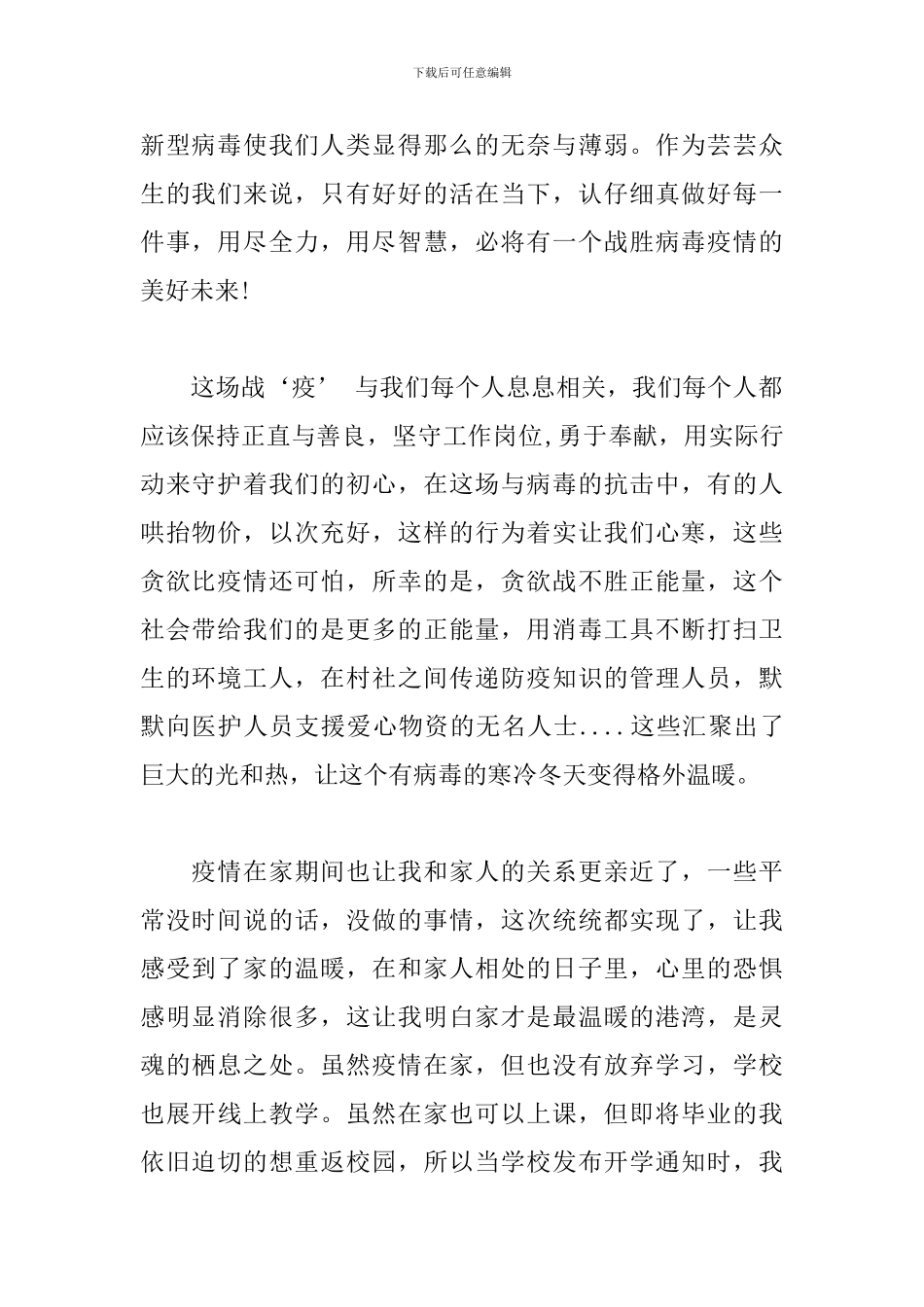 疫情过后的心得体会_第3页