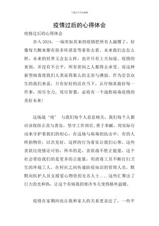 疫情过后的心得体会