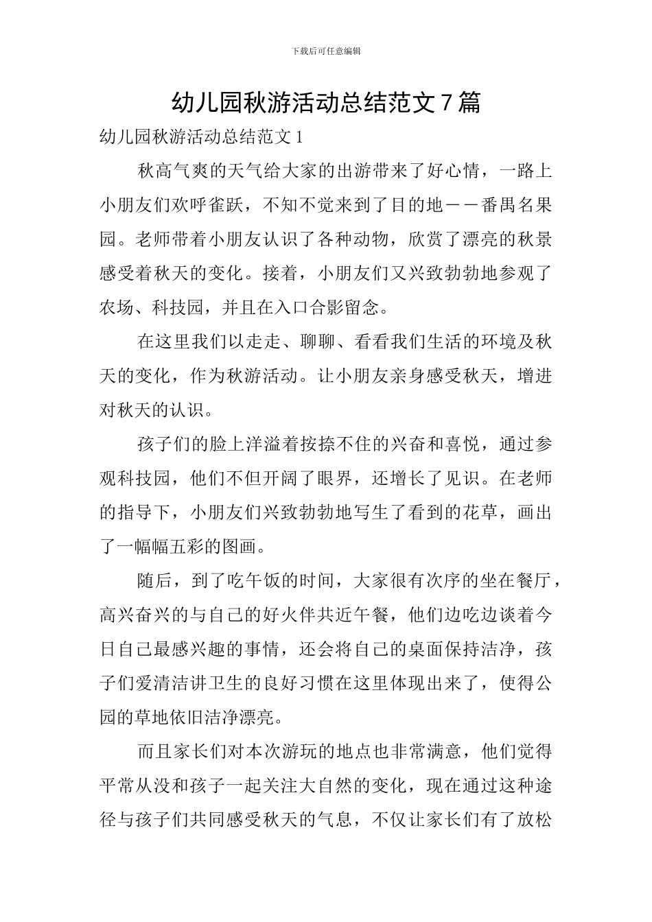 幼儿园秋游活动总结范文7篇_第1页