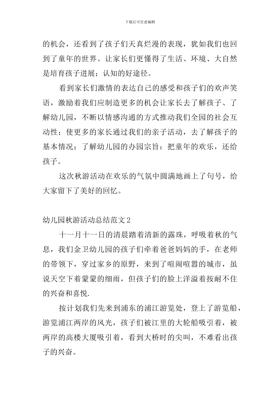 幼儿园秋游活动总结范文7篇_第2页
