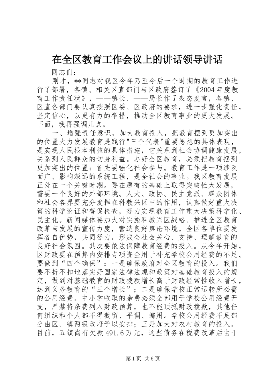 在全区教育工作会议上的讲话发言领导讲话发言_第1页