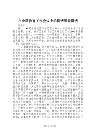 在全区教育工作会议上的讲话发言领导讲话发言