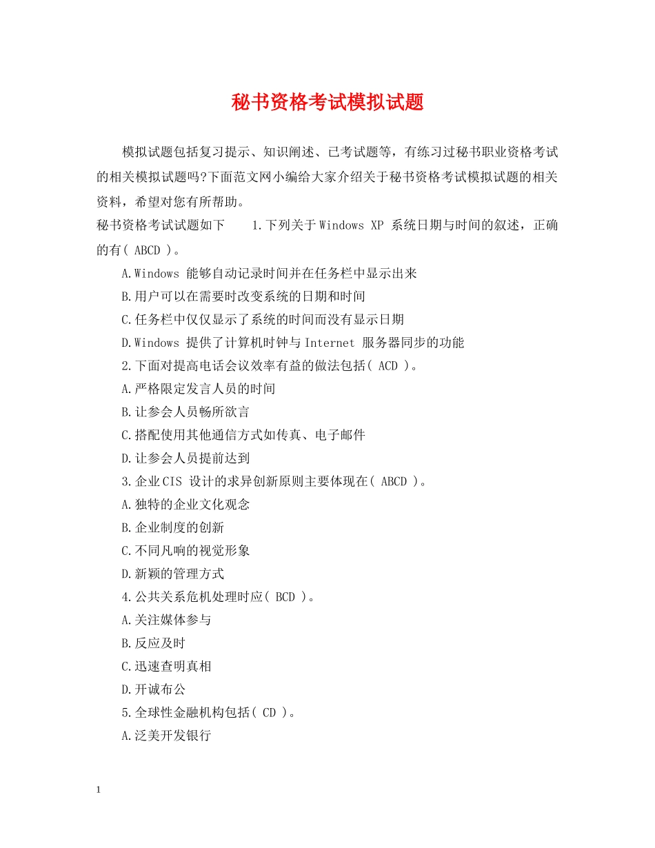 秘书资格考试模拟试题 _第1页