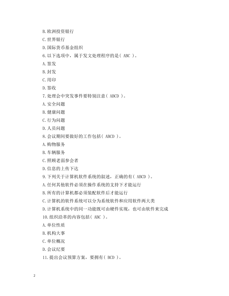 秘书资格考试模拟试题 _第2页