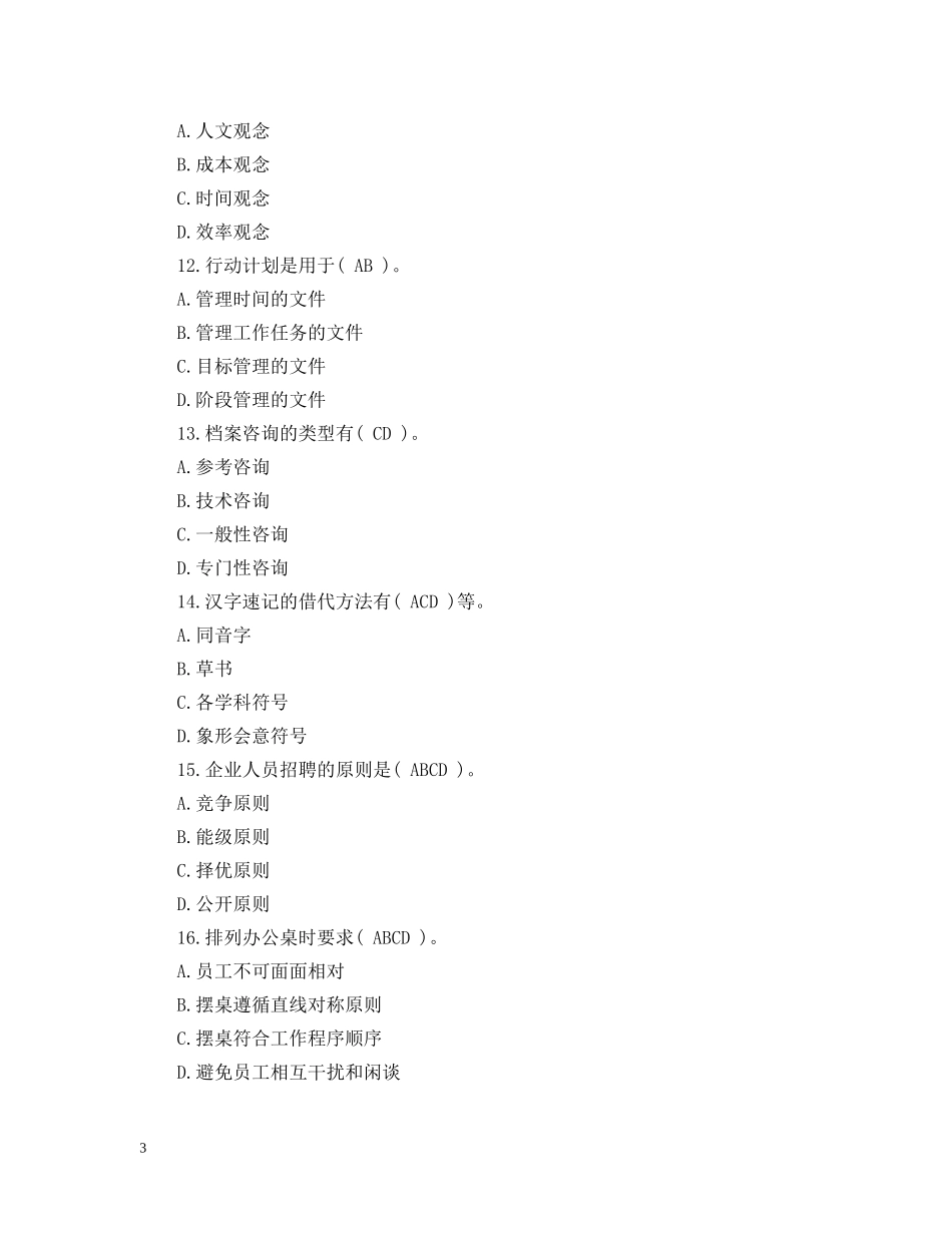 秘书资格考试模拟试题 _第3页