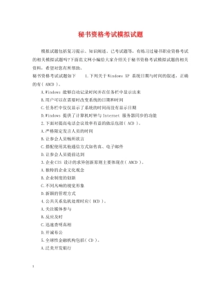 秘书资格考试模拟试题 