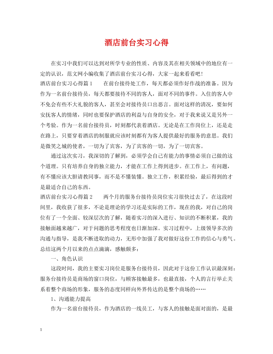 酒店前台实习心得 _第1页