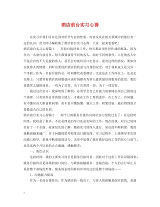 酒店前台实习心得 